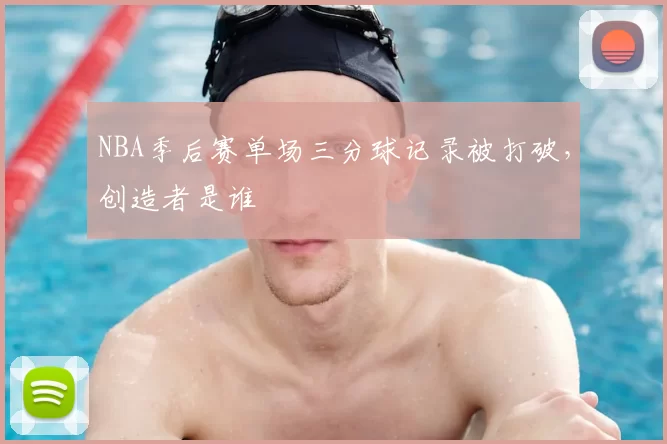 NBA季后赛单场三分球记录被打破,创造者是谁