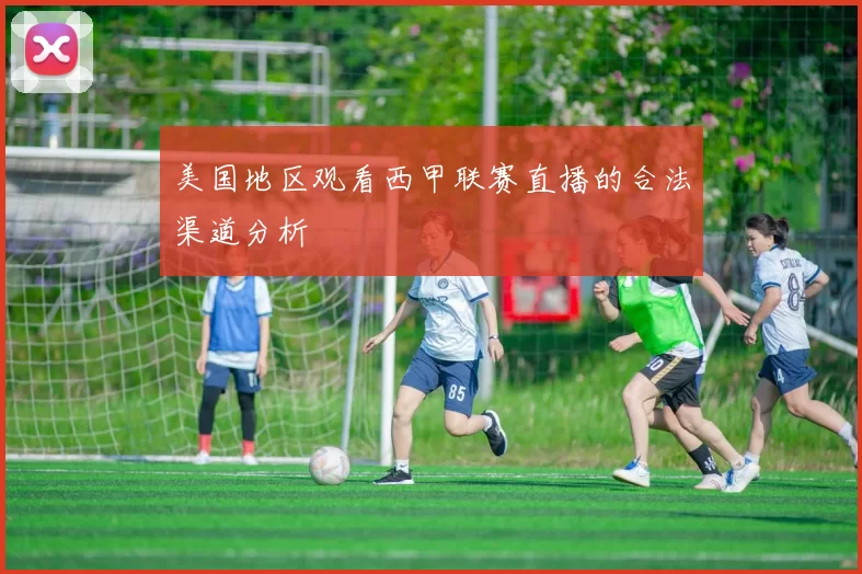 美国地区观看西甲联赛直播的合法渠道分析