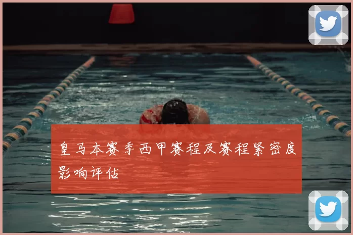 皇马本赛季西甲赛程及赛程紧密度影响评估