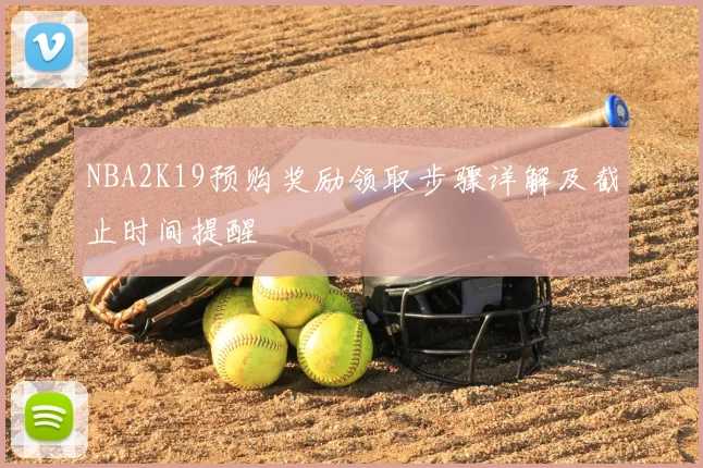NBA2K19预购奖励领取步骤详解及截止时间提醒