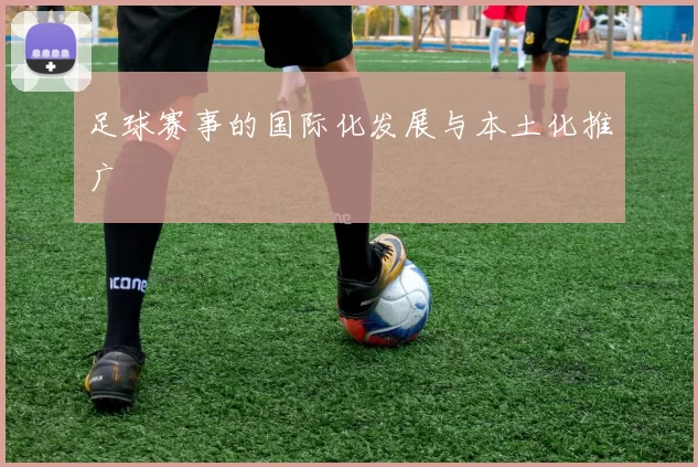 足球赛事的国际化发展与本土化推广
