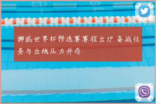 挪威世界杯预选赛赛程出炉 备战任务与出线压力并存