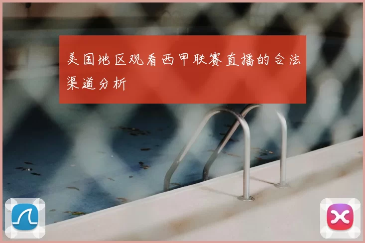 美国地区观看西甲联赛直播的合法渠道分析