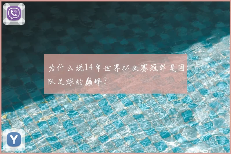 为什么说14年世界杯决赛冠军是团队足球的巅峰？