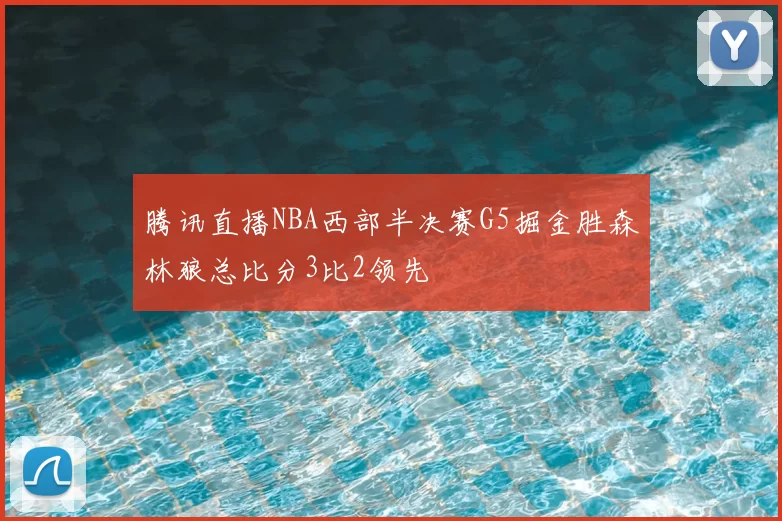 腾讯直播NBA西部半决赛G5掘金胜森林狼总比分3比2领先