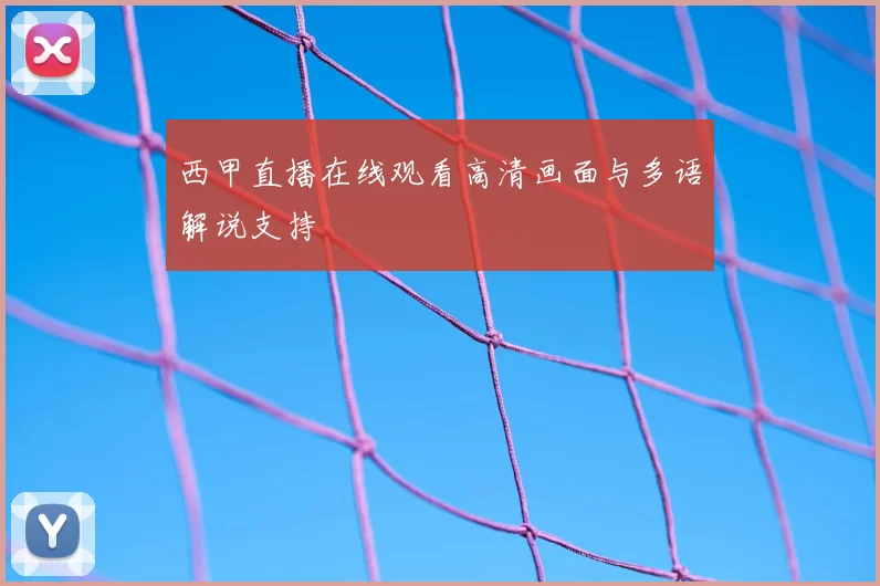 西甲直播在线观看高清画面与多语解说支持