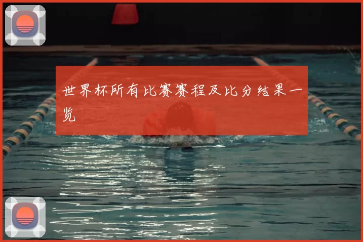 世界杯所有比赛赛程及比分结果一览