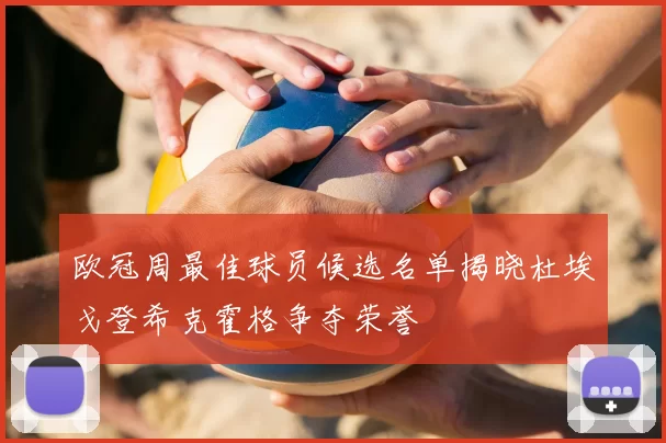 欧冠周最佳球员候选名单揭晓杜埃戈登希克霍格争夺荣誉