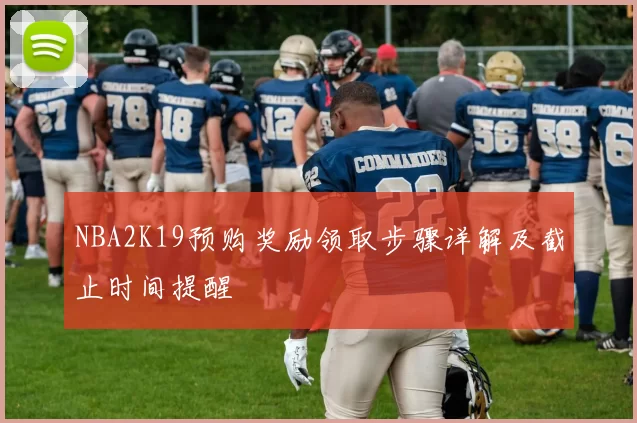 NBA2K19预购奖励领取步骤详解及截止时间提醒