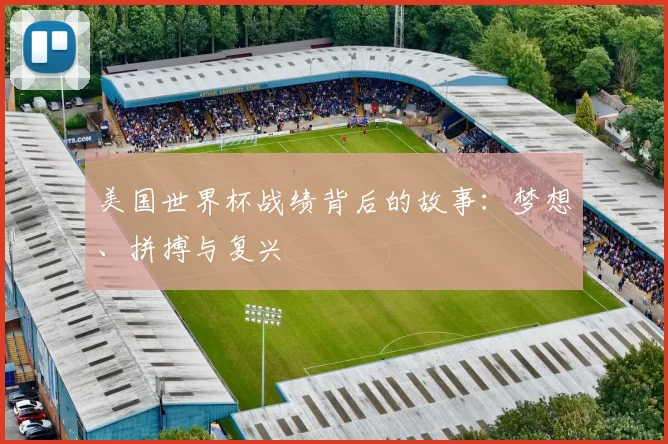 美国世界杯战绩背后的故事：梦想、拼搏与复兴