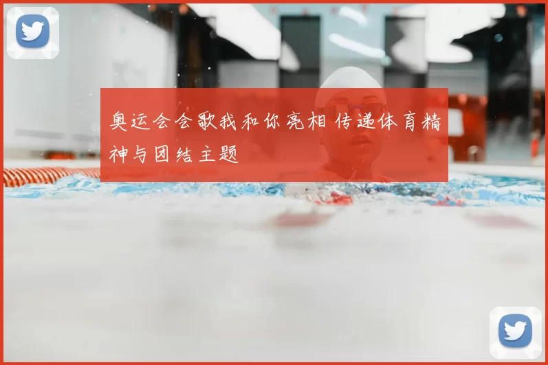 奥运会会歌我和你亮相 传递体育精神与团结主题