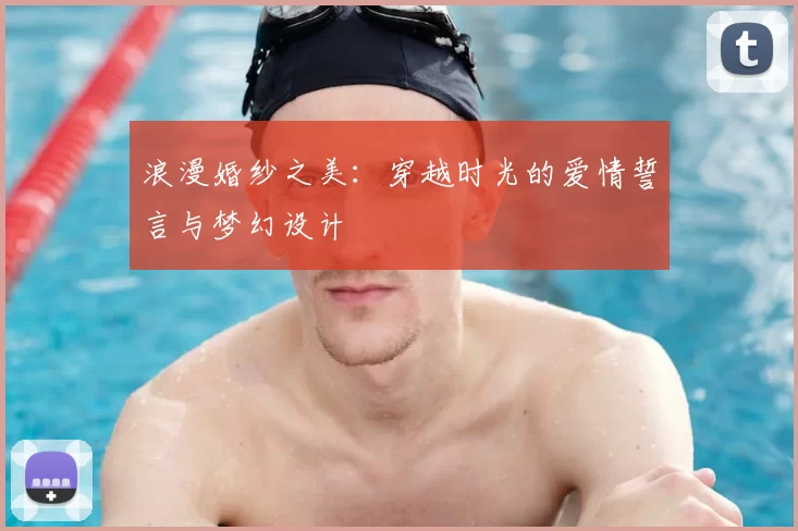 浪漫婚纱之美：穿越时光的爱情誓言与梦幻设计