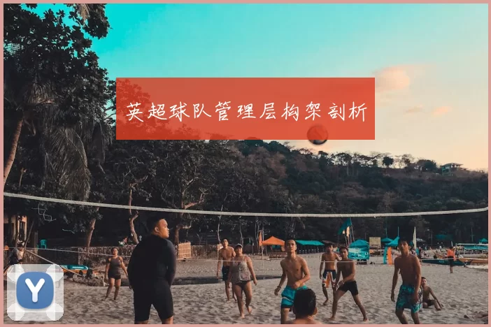 英超球队管理层构架剖析
