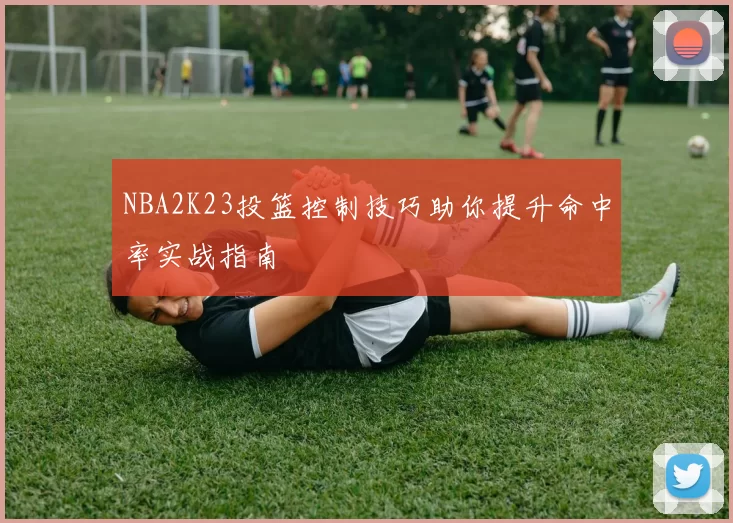 NBA2K23投篮控制技巧助你提升命中率实战指南