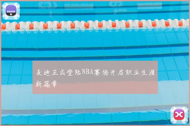 麦迪正式登陆NBA赛场开启职业生涯新篇章