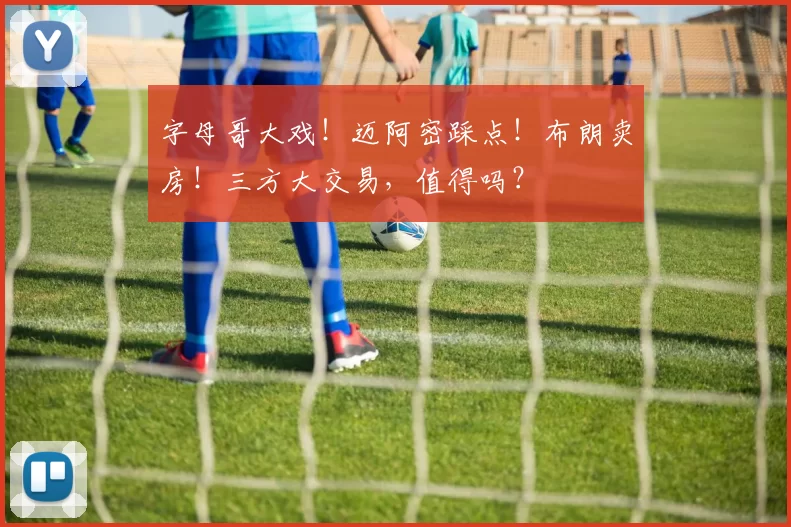 字母哥大戏！迈阿密踩点！布朗卖房！三方大交易，值得吗？