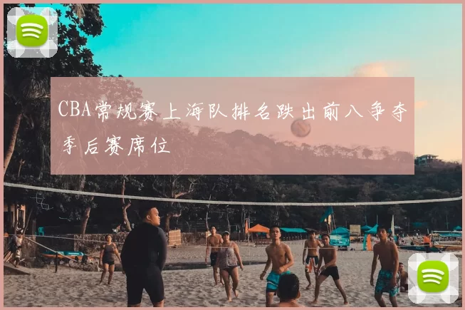 CBA常规赛上海队排名跌出前八争夺季后赛席位