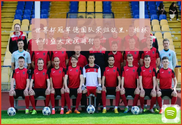 世界杯冠军德国队荣归故里，柏林举行盛大庆祝游行