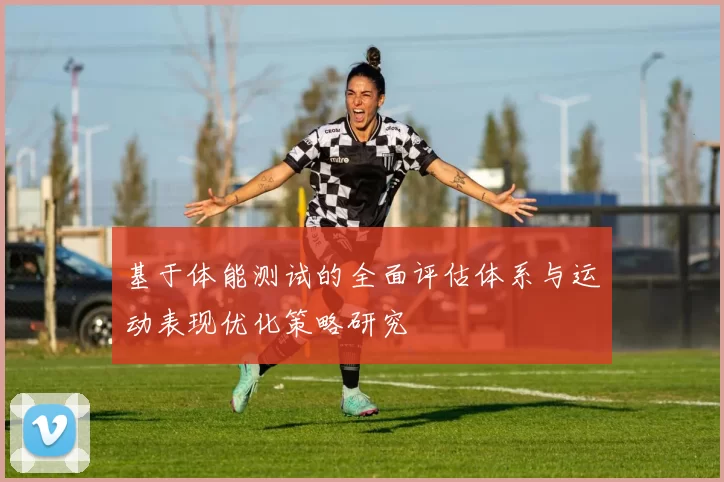 基于体能测试的全面评估体系与运动表现优化策略研究