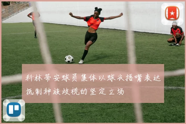 科林蒂安球员集体以球衣捂嘴表达抵制种族歧视的坚定立场