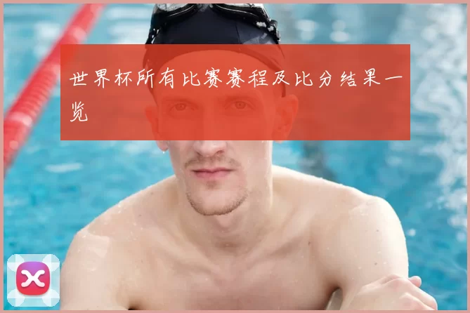 世界杯所有比赛赛程及比分结果一览