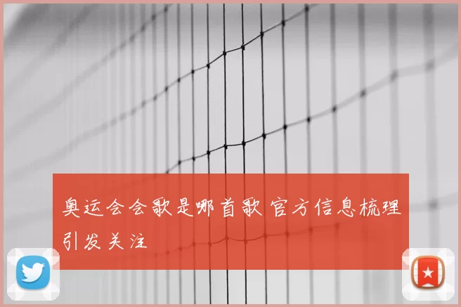 奥运会会歌是哪首歌 官方信息梳理引发关注