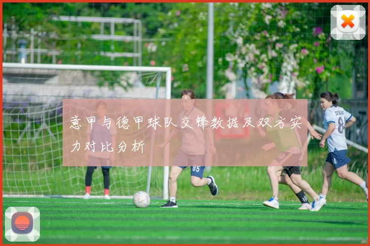 意甲与德甲球队交锋数据及双方实力对比分析