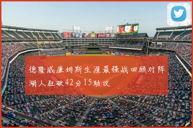 德隆威廉姆斯生涯最强战回顾对阵湖人狂砍42分15助攻