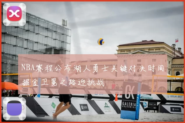 NBA赛程公布湖人勇士关键对决时间掘金卫冕之路迎挑战