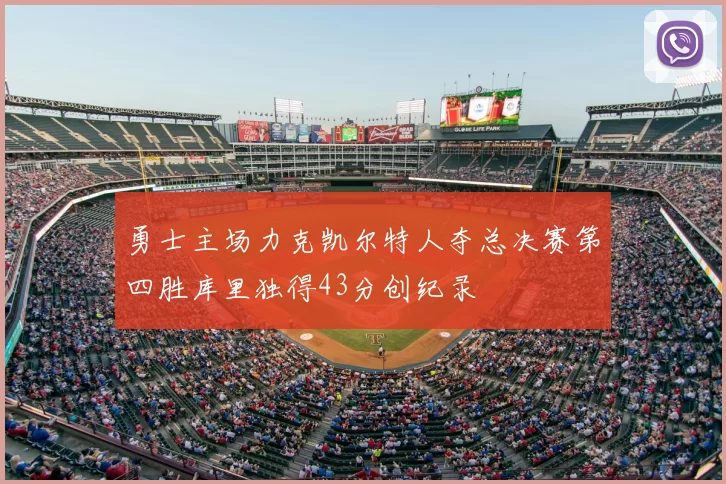 勇士主场力克凯尔特人夺总决赛第四胜库里独得43分创纪录