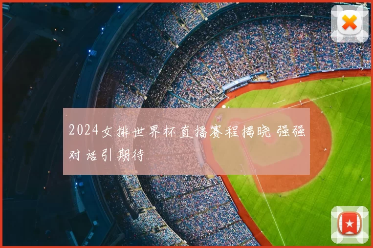 2024女排世界杯直播赛程揭晓 强强对话引期待