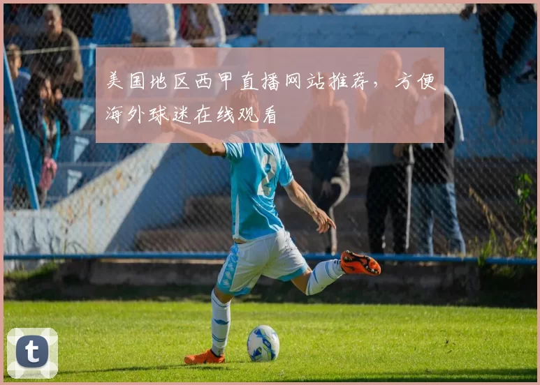 美国地区西甲直播网站推荐,方便海外球迷在线观看