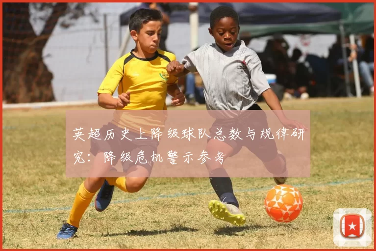 英超历史上降级球队总数与规律研究：降级危机警示参考