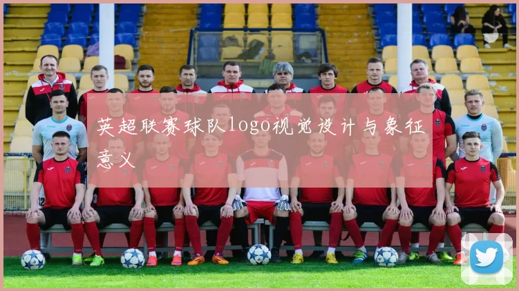 英超联赛球队logo视觉设计与象征意义