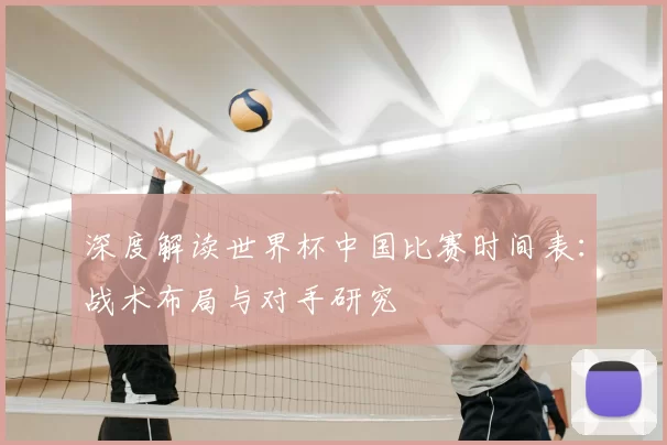 深度解读世界杯中国比赛时间表:战术布局与对手研究