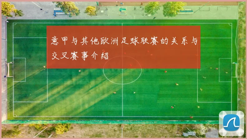 意甲与其他欧洲足球联赛的关系与交叉赛事介绍