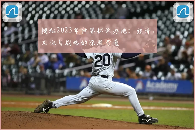 揭秘2023年世界杯举办地:经济、文化与战略的深层考量