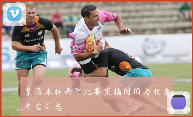 皇马本轮西甲比赛直播时间与收看平台汇总