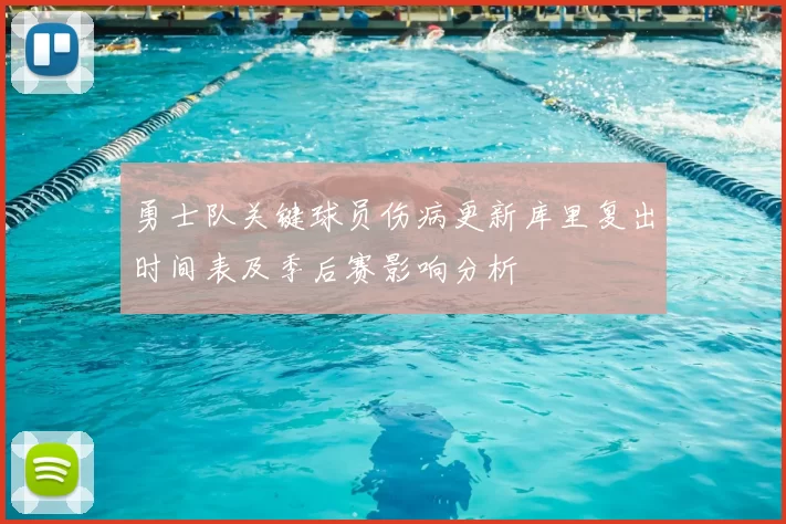 勇士队关键球员伤病更新库里复出时间表及季后赛影响分析