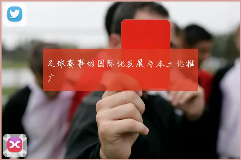 足球赛事的国际化发展与本土化推广