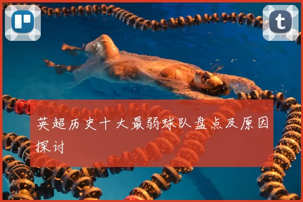 英超历史十大最弱球队盘点及原因探讨