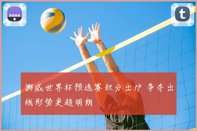 挪威世界杯预选赛积分出炉 争夺出线形势更趋明朗