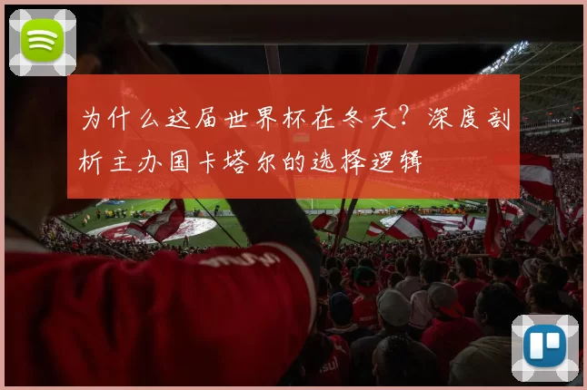 为什么这届世界杯在冬天?深度剖析主办国卡塔尔的选择逻辑