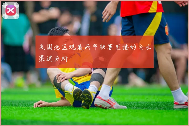 美国地区观看西甲联赛直播的合法渠道分析