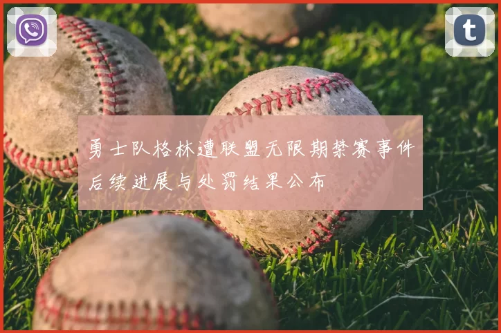 勇士队格林遭联盟无限期禁赛事件后续进展与处罚结果公布