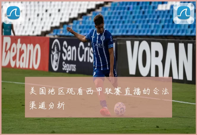 美国地区观看西甲联赛直播的合法渠道分析