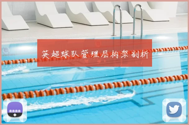 英超球队管理层构架剖析