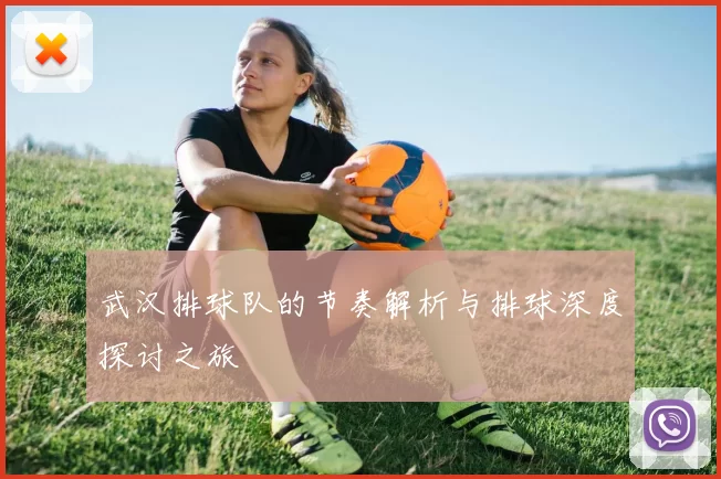 武汉排球队的节奏解析与排球深度探讨之旅