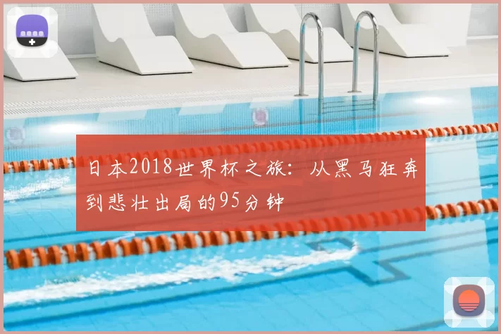 日本2018世界杯之旅：从黑马狂奔到悲壮出局的95分钟