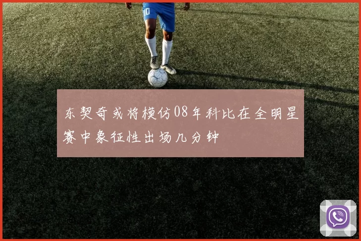 东契奇或将模仿08年科比在全明星赛中象征性出场几分钟